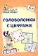 Головоломки с цифрами. 5+ - фото 1