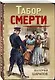 Табор смерти - фото 3