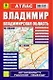 Владимир. Владимирская область: Атлас 1:25000 1:200000 - фото 1