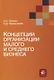Концепции организации малого и среднего бизнеса. Учебное пособие - фото 1