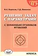 Решение задач с параметрами с помощью графиков функций. 2-е издание, дополненное - фото 1