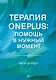 Терапия OnePlus. Помощь в нужный момент - фото 1