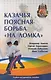 Казачья поясная борьба "на ломка" - фото 1