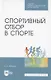Спортивный отбор в спорте. Учебное пособие для СПО - фото 1