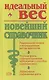 Идеальный вес: Новейший справочник - фото 1