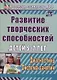 Развитие творческих способностей детей 5-7 лет. Диагностика, система занятий - фото 1