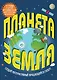 Планета Земля - фото 1