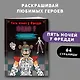 Раскраска. Пять ночей у Фредди. ФНАФ 9 - фото 3
