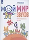 Мой мир звуков. Произносим звуки Ш, Ж, Ч, Щ. Учебное пособие для детей 5-7 лет - фото 1
