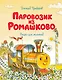 Паровозик из Ромашково - фото 1