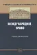 Международное право Учебник для бакалавров (УчКазУн) Валеев - фото 1