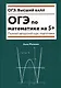 ОГЭ по математике на 5+: полный авторский курс подготовки - фото 1