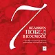 7 побед в космосе и еще 42 события отечественной космонавтики, которые важно знать. - фото 1