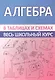 Алгебра. Весь школьный курс в таблицах и схемах - фото 1