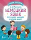 Немецкий язык: всё самое важное в одной книге - фото 1