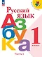 Русский язык. Азбука. 1 класс. Учебник. В 2-х частях. Часть 1 - фото 1