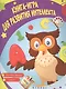 Книга-игра для развития интеллекта - фото 1