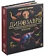 Динозавры и другие доисторические животные: книжка-панорамка. Интерактивная энциклопедия - фото 1