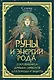 Руны и энергии рода. Сокровищница древних символов для помощи и защиты - фото 1
