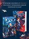 Комплект Злодеи (Зло + Месть) - фото 8