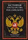 История государства Российского. Полное издание в одном томе - фото 1