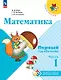 Математика. Первый год обучения. В трех частях. Часть 1. Учебное пособие - фото 1