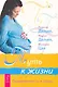 Путь к жизни. Беременность и роды - фото 1