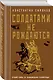 Солдатами не рождаются - фото 3