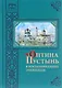 Оптина Пустынь в воспоминаниях очевидцев: сборник - фото 1