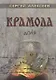 Крамола. Доля - фото 1