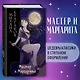 Мастер и Маргарита - фото 4