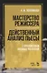 Мастерство режиссера. Действенный анализ пьесы. С приложением военных рассказов. Учебное пособие - фото 1
