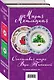 Счастливая жизнь Веры Тапкиной (комплект из 2 книг) - фото 3