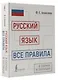 Русский язык: все правила в схемах и таблицах - фото 3