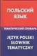 Польский язык.Тематический словарь - фото 1