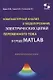 Компьютерный анализ и моделирование электрических цепей переменного тока в среде MATLAB. Учебно-методическое пособие - фото 1