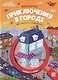 Приключения в городе: книжка с лупой - фото 1