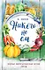 Никого не ем. Полная вегетарианская кухня. 1914 - фото 1