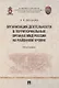Организация деятельности в территориальных органах МВД России на районном уровне. Монография - фото 1