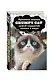 Grumpy Cat. Правила жизни самой сердитой кошки в мире - фото 3