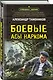 Боевые асы наркома - фото 3