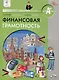 Финансовая грамотность: учебник общеобразовательных организаций. 4 класс, 2-е издание - фото 1