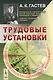 Трудовые установки - фото 1
