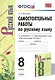 Самостоятельные работы по русскому языку. 8 класс. К учебнику С.Г. Бархударова и др. "Русский язык. 8 класс" - фото 1