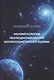 Феноменология эволюционирования космопланетарного разума (теоретические концепции) - фото 1