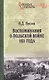 Воспоминания о польской войне 1831 года - фото 1