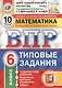 Всероссийская проверочная работа. Математика. 6 класс. 10 вариантов. Типовые задания. ФГОС - фото 1