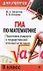 ГИА по математике: 9 класс: Подготовка учащихся к итоговой аттестации / (мягк) (Мастер-класс для учителя). Кочагина М., Кочагин В. (Эксмо) - фото 1