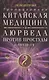 Традиционная китайская медицина и Аюрведа против простуды и COVID-19 - фото 1