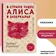 Алиса в Стране чудес. Алиса в Зазеркалье (ил. Д. Каллая) - фото 4